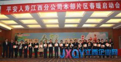 平安人壽江西分公司2013人力發(fā)展春暖行動隆重啟動