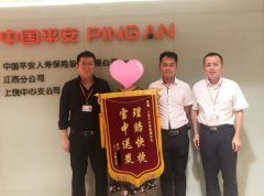 平安人壽上饒中支踐行“承諾與愛(ài)”理賠服務(wù)獲客戶點(diǎn)贊