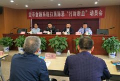 平安人壽贛州中支積極參加2019年贛州市金融系統(tǒng)掃黑除惡專項斗爭推進會