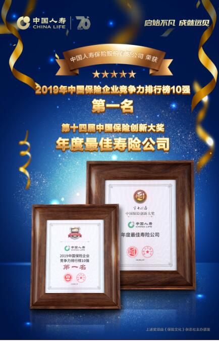 中國人壽：至高榮譽 重磅來襲