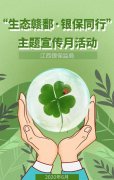 平安人壽江西分公司：推動綠色金融發(fā)展 譜寫美麗江西新篇章