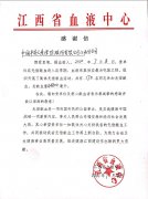 “擼袖”顯大愛——省血液中心向平安人壽江西分公司發(fā)來(lái)感謝信