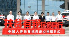 中國人壽向河南省貧困地區捐贈18輛醫療急救車
