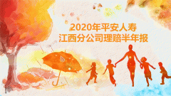 2020年平安人壽江西分公司理賠半年報