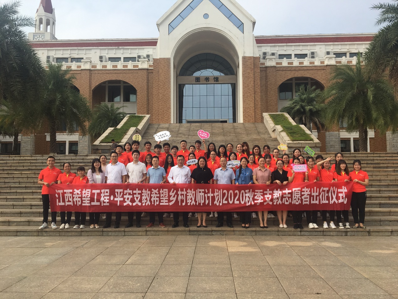 中國平安村教工程江西地區2020年中長期支教志愿者出征儀式順利舉辦