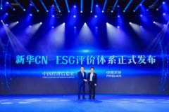 中經(jīng)社與中國平安聯(lián)合發(fā)布“新華CN-ESG評價體系”