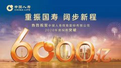 國壽總保費突破6000億大關(guān) 高質(zhì)量發(fā)展詮釋重振“大邏輯”