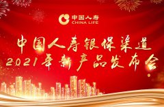 中國人壽在京發(fā)布兩款銀行保險新品