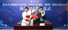 中國(guó)平安與中山醫(yī)院簽署戰(zhàn)略合作協(xié)議  打造＂醫(yī)療+金融+科技＂創(chuàng)新標(biāo)桿