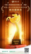 中國人壽榮獲天馬獎(jiǎng)“最佳董事會(huì)”獎(jiǎng)