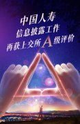 考評出爐！中國人壽信披工作再獲A級評價