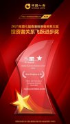 第七屆香港投資者關(guān)系大獎揭曉 中國人壽壽險公司獲“投資者關(guān)系飛躍進步獎”