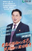 國壽奮斗者：為民服務壯心不已 踐行初心建功國壽