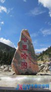 絢麗古樸的青海哈里哈圖國家森林公園