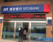 浦發銀行河南案：支行行長非法吸存63億