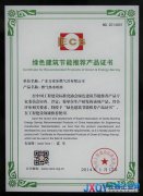 萬家樂獲“綠色建筑節能推薦產品證書”