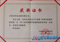 中國(guó)家電創(chuàng)新獎(jiǎng)IFA頒布　美的冰箱斬獲技術(shù)創(chuàng)新大獎(jiǎng)