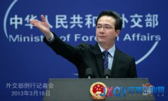 2013年3月18日外交部例行記者會(huì)