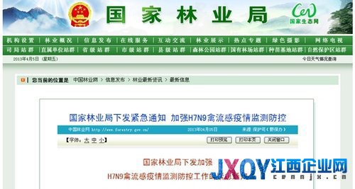國家林業(yè)局：加強(qiáng)H7N9禽流感疫情監(jiān)測防控