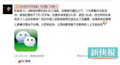 工信部官員表態(tài)微信肯定收費(fèi) 騰訊：收費(fèi)系謠言