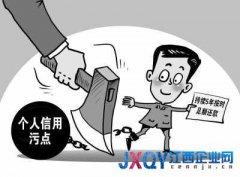 中國將建立社會信用代碼制度 信用賬號伴終身