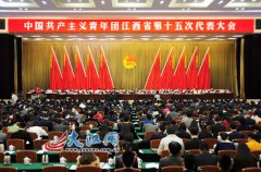 共青團(tuán)江西省第十五次代表大會(huì)開幕（圖）
