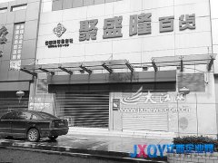 超市突然關門歇業30余萬貨款無處討 法人代表承