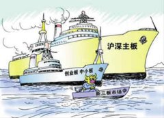 證監會副主席：深化新股發行改革 擴圍新三板
