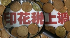 上市公司協(xié)會建言調(diào)整印花稅 國務(wù)院首肯批示