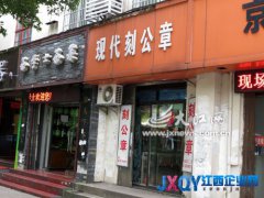 “現代刻公章”店面掛營業執照復印件經營[圖