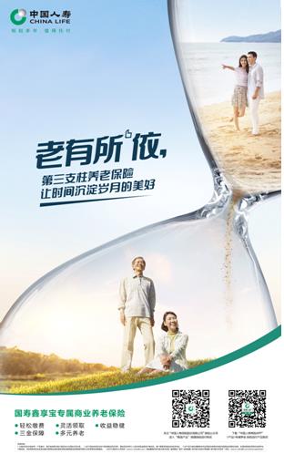 養(yǎng)老新選擇：國壽鑫享寶專屬商業(yè)養(yǎng)老保險