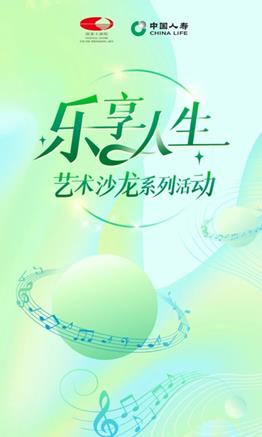 樂享人生丨國壽壽險在國家大劇院舉辦藝術沙龍活動