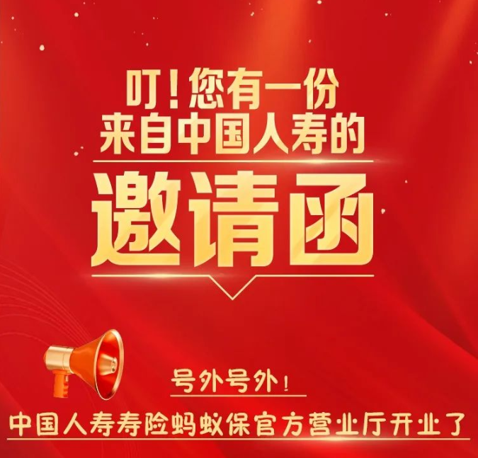 叮！您有一份來自中國人壽的邀請(qǐng)函