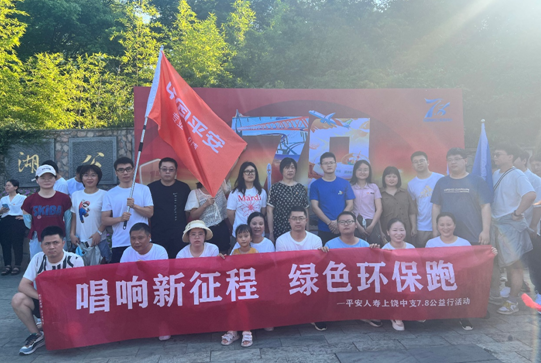 平安人壽上饒中支開展“唱響新征程 綠色環(huán)保跑”活動