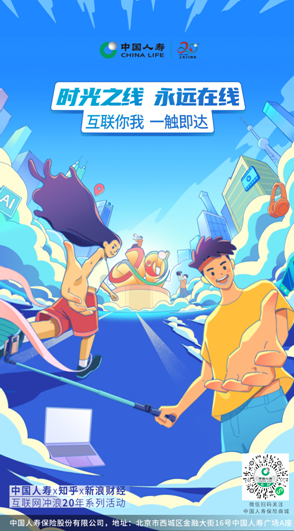 中國人壽壽險公司聯(lián)合知乎  新浪共同推出“互聯(lián)網(wǎng)沖浪20年”系列線上活動