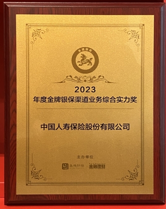 中國(guó)人壽壽險(xiǎn)公司榮獲“2023年度金牌銀保渠道業(yè)務(wù)綜合實(shí)力獎(jiǎng)”
