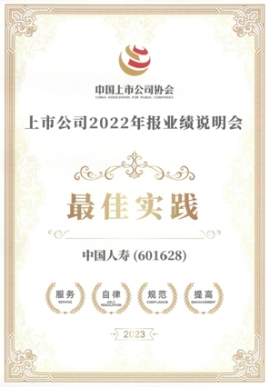 中國人壽壽險(xiǎn)公司榮獲“上市公司2022年報(bào)業(yè)績說明會(huì)最佳實(shí)踐”獎(jiǎng)項(xiàng)