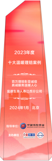 富德生命人壽江西分公司：理賠溫暖人心，彰顯保險(xiǎn)業(yè)誠(chéng)信