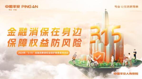 金融消保在身邊  保障權益防風險！  ——平安人壽保險股份有限公司江西分公司