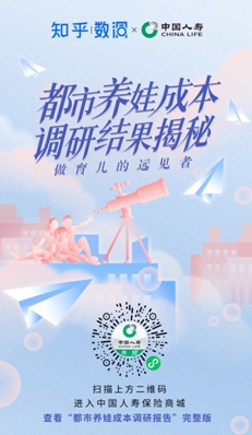 中國(guó)人壽攜手知乎開(kāi)展“都市養(yǎng)娃成本調(diào)研” 助力家長(zhǎng)朋友成為“育兒遠(yuǎn)見(jiàn)者”