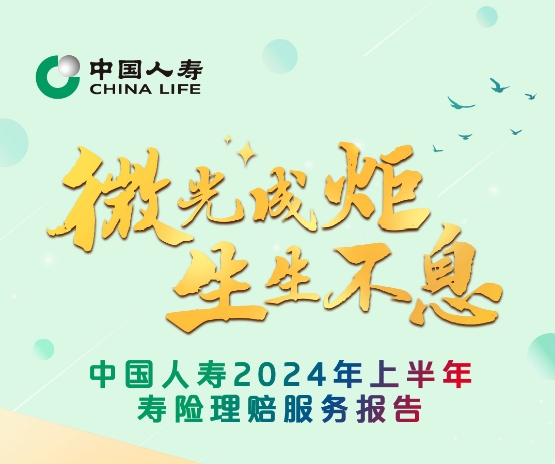 整體賠付時(shí)效0.34天！中國人壽2024年上半年壽險(xiǎn)理賠服務(wù)報(bào)告發(fā)布