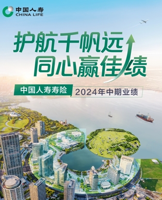 中國人壽上半年新業務價值同比增長18.6%  繼續引領行業