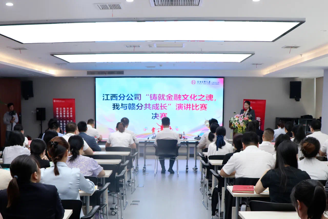 富德生命人壽江西分公司圓滿舉辦 “鑄就金融文化之魂，我與贛分共成長”演講比賽