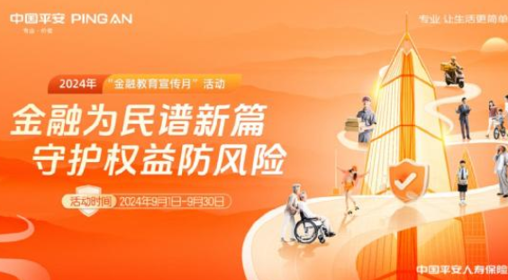 平安人壽江西分公司全面啟動(dòng)金融教育宣傳月活動(dòng)