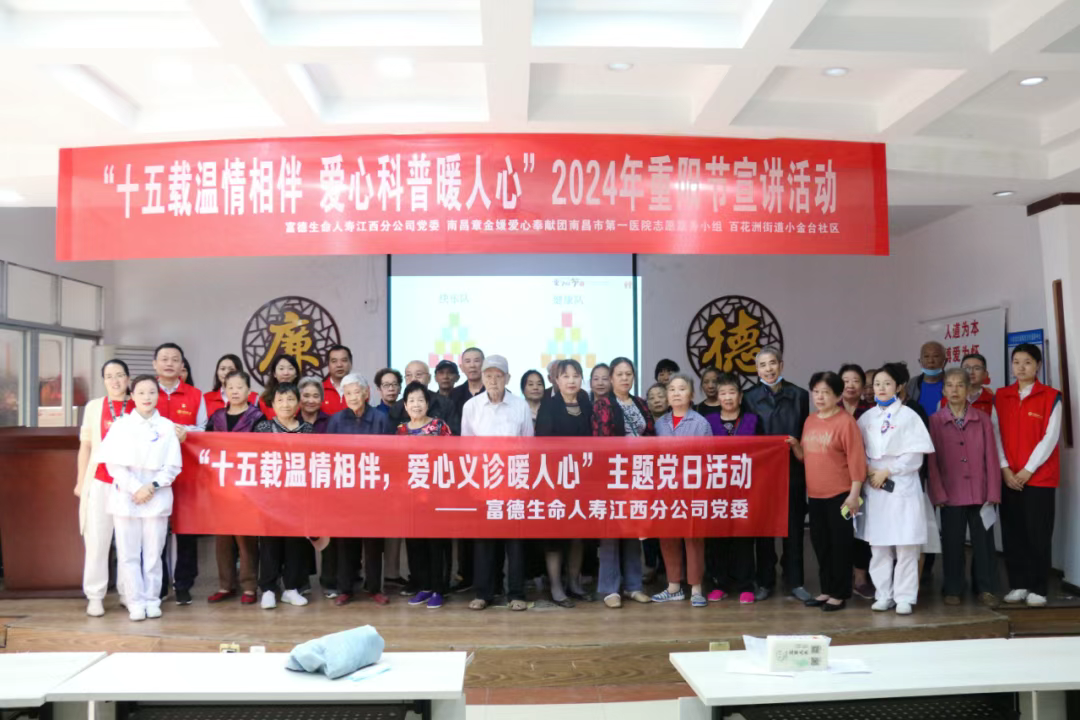富德生命人壽江西分公司黨委開展重陽節志愿服務暨慰問高齡老人活動