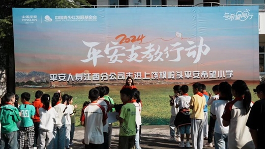 與希望同行——平安人壽江西分公司2024年支教行動在上饒楓嶺頭平安希望小學(xué)拉開序幕