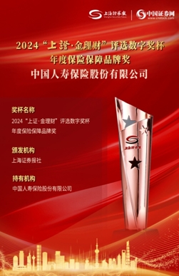 喜報！國壽壽險獲2024上證•金理財獎兩項大獎