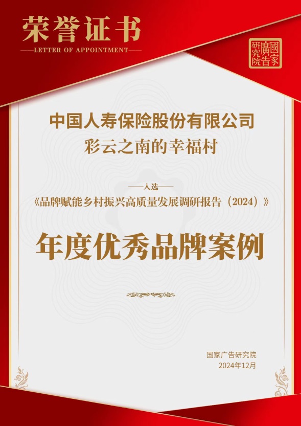 文旅融合助力鄉村振興，中國人壽壽險公司獲獎案例引領新路徑
