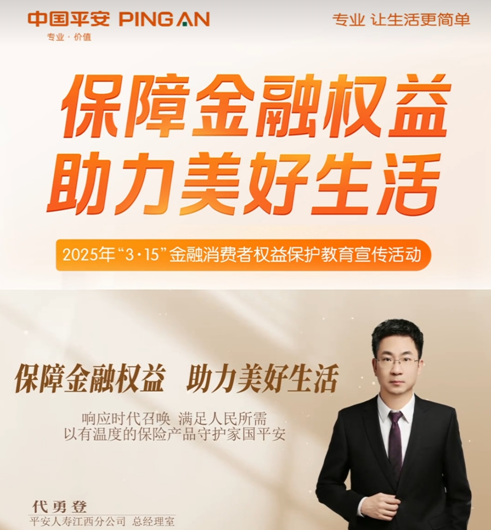 平安人壽江西分公司高管講消保：響應時代號召  滿足人員所需  以有溫度的保險產品守護家國平安