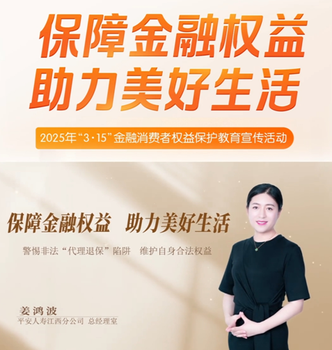 平安人壽江西分公司高管講消保：警惕非法代理退保陷阱   維護自身合法權益